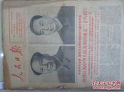 <人民日报>~~1977年10月合订本~~建国28周年,有毛主席,华国锋像