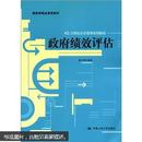 国家级精品课程教材·21世纪公共管理系列教材：政府绩效评估