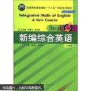 高等院校英语课程“十二五”规划系列教材：新编综合英语（4）