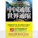 中国通胀、世界通缩：中国人的钱，被谁挟持？