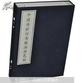 中国传世行书极品原色帖（套装全3册）