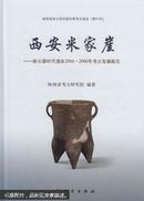 西安米家崖 : 新石器时代遗址2004~2006年考古发掘报告