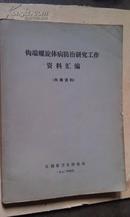 钩端螺旋体病防治研究工作（资料汇编）【1972年版 有毛主席语录 珍贵医学研究资料】