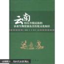 云南特有少数民族的农业生物资源及其传统文化知识