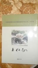 中国国际茶文化书画院画师作品丛书  王伯敏