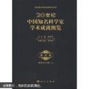 20世纪中国知名科学家学术成就概览·地学卷：地质学分册2