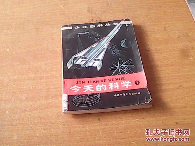 点击查看原图 少年百科丛书:今天的科学 1