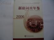 新疆调查年鉴 2006(汉英对照 附光盘，16开硬精装，十品）