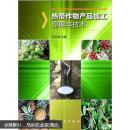 热带作物产品加工原理与技术