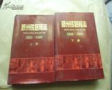 郑州铁路局志1893--1991年【上。下本】包快递