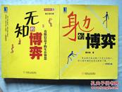 单本价格【无知的博弈：有限信息下的生存智慧】身边的博弈】华章经营