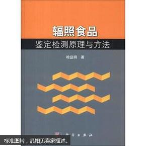 辐照食品鉴定检测原理与方法