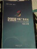 2008中国广告论坛，论坛文集