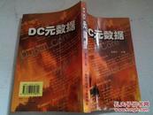 《DC元数据》作者签名本 2000年10月1版1印 印数2100