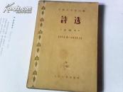 诗选（1953.9-1956.12）1956年一版一印