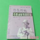 骨伤科病奇难顽症特效疗法