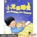 【汉英对照】我的第一本中文故事书系列5-11岁：小龙要睡觉 （附MP3光盘）