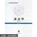 《训诂学（修订本）》（全一册）16开.平装.繁体竖排.中华书局.定价：￥26.00元