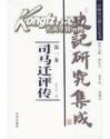 中国史记研究会丛书：史记研究集成（全10册）`