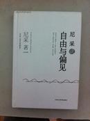 自由与偏见(2011年，一版一印，印数5000册)