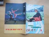 电影评介 1981年10期