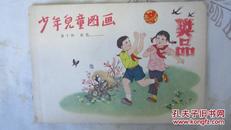 少年儿童图画第十册        六十多年前的书，保存的这么好！