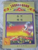 卫斯理科幻小说珍藏集10 全一册 99版 书目见照片 九五品