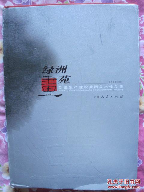 绿州画苑--新缰生产建设兵团美术作品集