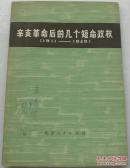 辛亥革命后的几个短命政权:1911-1949