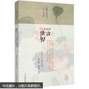 一言一世界：古代杂言小品