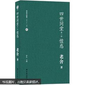 老舍作品集四世同堂·惶惑偷生 饥荒