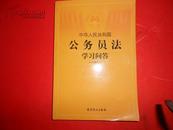 中华人民共和国公务员法学习问答/中共