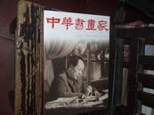 中华书画家，江山如此多娇----中国书法名家毛泽东诗词书法作品展专辑，有李铎题书签/藏书票【№173】