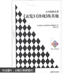 日本围棋名著：《玄览》《珍珑》及其他