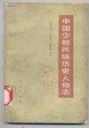 中国少数民族历史人物志（第二辑；起义领袖 爱国首领）
