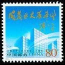 2004-9 中国经济技术开发区二十周年邮票(邓小平题词:开发区大有希望)