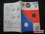 围棋 1991-10