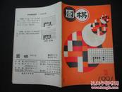 围棋 1991-1