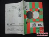 围棋 1991-4