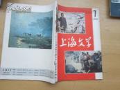上海文学 1982.7