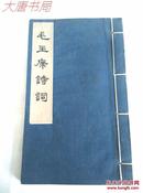 《毛主席诗词》线装宣纸本、1963年12月一版一印，品好