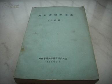 87年油印本{郑州市建筑业志（1948年-1987年）}讨论稿，一厚册全！