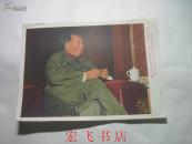 32开宣传画：毛主席（彩色）1
