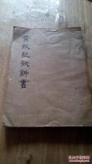 黄氏纪效新书（上卷、下卷）影印本