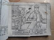 连环画  独眼龙落网记  编文 张海峰    赠连环画袋