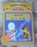 卫斯理科幻小说珍藏集18 全一册 99版 书目见照片 九品强