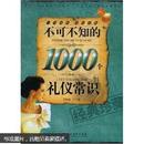 不可不知的1000个礼仪常识（经典珍藏）