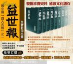 益世报（8开精装 136卷）共27箱  原箱未拆封 全新带塑封   现货