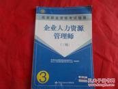 国家职业资格考试指南：企业人力资源管理师（3级）