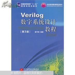 Verilog数字系统设计教程(第三3版)夏宇闻 北京航空航天大学出版社